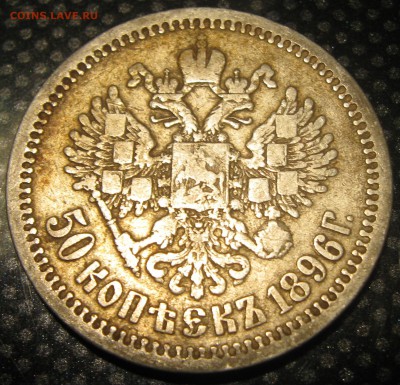 50коп.1899г.(А.Г.)-оценка - IMG_1833.JPG