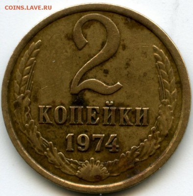 2 копейки 1974, разновидность? - img717