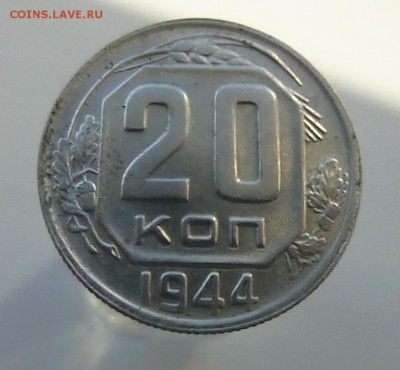 20 коп 1944 года оценка - P1110797б