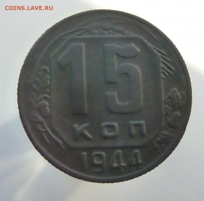 15 коп 1944 года ??? - P1110798а