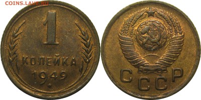 1 копейка 1949 XF-AU до 21 февраля 22-30 - 1k49