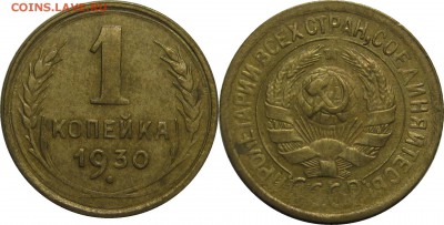 1 копейка 1930 до 21 февраля 22-30 - 1k30