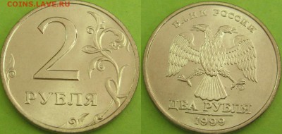 2 рубля 1999 СПМД из мешка Оценка - 2р99спмд