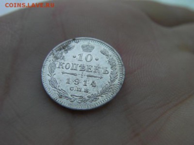 10 копеек 1914 спб до 20.01.15 22.00 мск - SANY3380.JPG