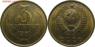 3 копейки 1961 AU до 21 февраля 22-30 - 3к61