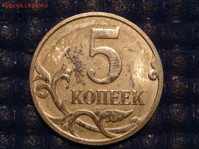 2007 м 5 копеек полный вертикальный раскол до 21-10 19.02. - DSC04888.JPG