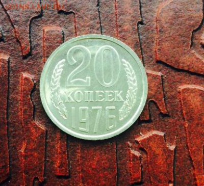 20 копеек 1976 г. BUNC до 22:30 мск. 21.02.15 г. - 3