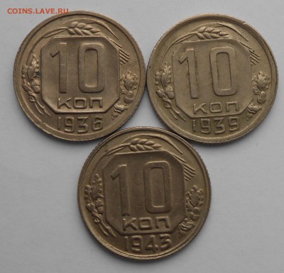 10к. 1936-39-43 в коллекцию. - DSCN2936.JPG