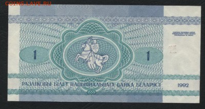 Белоруссия 1 рубль 1992 г.UNC зайчикидо 22-00 мск 23.02.15 г - Белоруссия 1р 1992 реверс