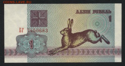 Белоруссия 1 рубль 1992 г.UNC зайчикидо 22-00 мск 23.02.15 г - Белоруссия 1р 1992 аверс