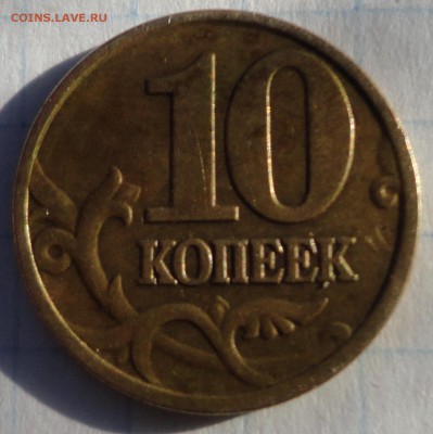 10копеек 2002 М шт В или нет? - DSC00772