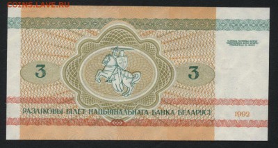 Белоруссия 3 рубля 1992 г.UNC Бобры.до 22-00 мск 23.02.15 г - Белоруссия 3р 1992 реверс