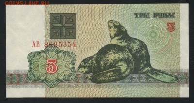 Белоруссия 3 рубля 1992 г.UNC Бобры.до 22-00 мск 23.02.15 г - Белоруссия 3р 1992 аверс