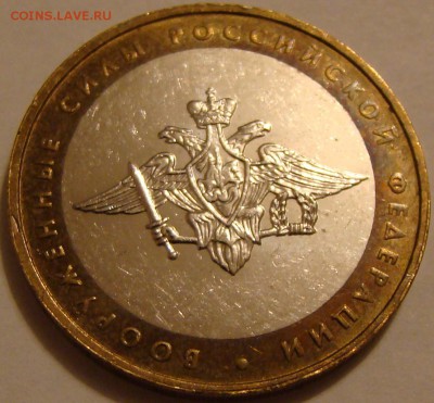 10р РФ ВООРУЖЕННЫЕ СИЛЫ 2002 м до 19.02 22:00 - DSC09893.JPG
