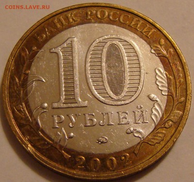 10р РФ ВООРУЖЕННЫЕ СИЛЫ 2002 м до 19.02 22:00 - DSC09897.JPG