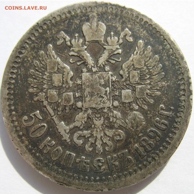 1 рубль 1898 ** и 50 копеек 1896 * на оценку - IMG_2713.JPG
