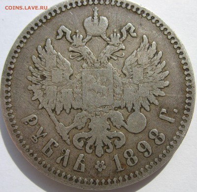 1 рубль 1898 ** и 50 копеек 1896 * на оценку - IMG_2711.JPG
