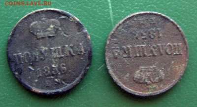 полушки 1856 ЕМ,1854 ЕМ до 21.02.в 22.00 по Мск - полушки_1