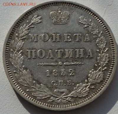 Полтина 1852 г. ПА - 22