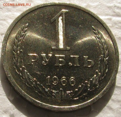 1 рубль 1966г. UNC с 200р. до 24.02.2015г 22:00 - 1р66сол.JPG