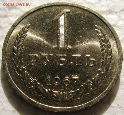 1 рубль 1967г. UNC с 200р. до 24.02.2015г.  22:00 - 1р67сол.JPG