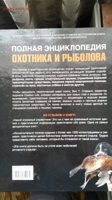 Энциклопедия охотника и рыболова до 22-00 23.02 - 20141229_102922