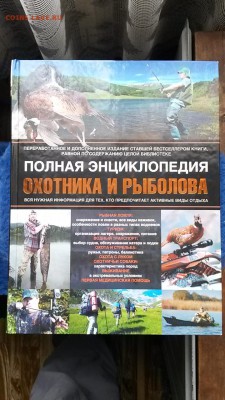 Энциклопедия охотника и рыболова до 22-00 23.02 - 20141229_102802