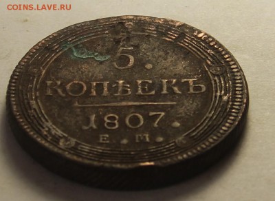5 копеек 1804,1805,1807гг. - IMG_4838.JPG