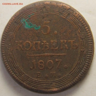 5 копеек 1804,1805,1807гг. - IMG_4837.JPG