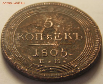 5 копеек 1804,1805,1807гг. - IMG_4844.JPG