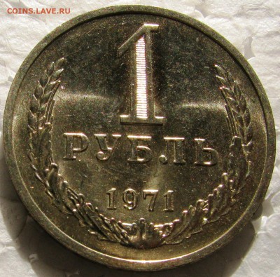 1 рубль 1971г. UNC с 200р. до 24.02.2015г. 22:00 - 1р71сол.JPG