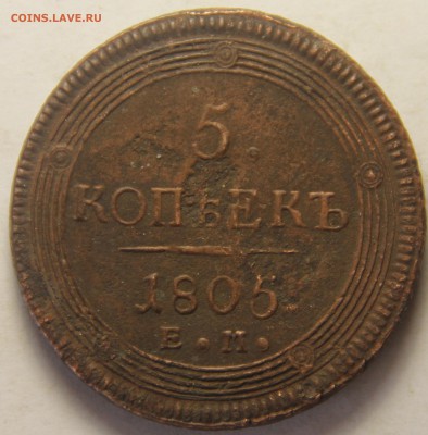 5 копеек 1804,1805,1807гг. - IMG_4843.JPG