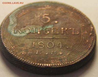 5 копеек 1804,1805,1807гг. - IMG_4849.JPG