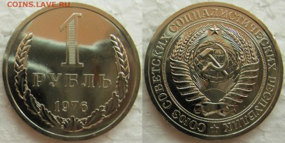 1 рубль 1976г. ВUNC с 200р. до 24.02.2015г.  22:00 - 1р76