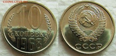 10 коп 1968г. BUNC с 200р. до 24.02.2015г.  22:00 - 10к68