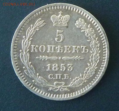 5 копеек 1853 в коллекцию - P1020705.JPG