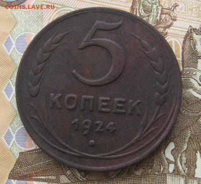 5 копеек 1924г. не плохая до 22.02.15 в 22.00 по мск - IMG_3318