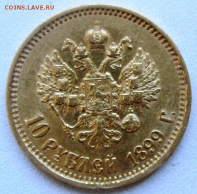 10 руб. 1899г. предпродажная оценка - IMG_0022.JPG