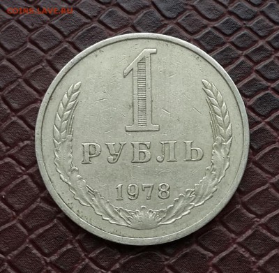 Рубль 1978 . короткий ! - 20150218_101506-1
