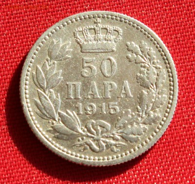 С 1 РУБ. СЕРБИЯ 50 пара 1915г. ПЕТАР-I до 24.02.15г. в 22-00 - IMG_3986.JPG