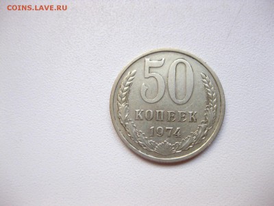 СССР,50 копеек 1974г(хорошая)!до 21.02.2015 - IMG_2243.JPG