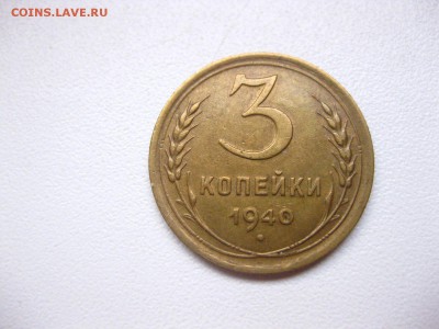 СССР,3 копейки 1940г(хорошая)!до 21.02.2015 - IMG_2247.JPG