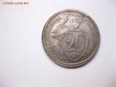 СССР,20 копеек 1932г(хорошая)!до 21.02.2015 - IMG_2249.JPG