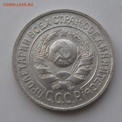 15 копеек 1925 - IMG_3324