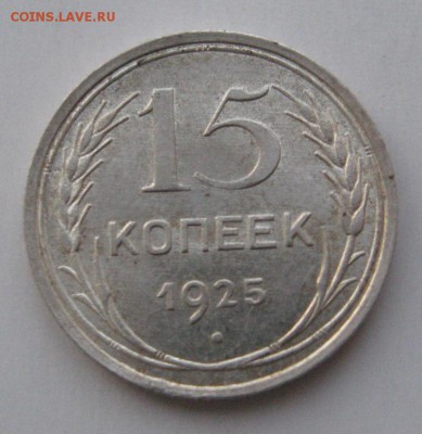 15 копеек 1925 - IMG_3325