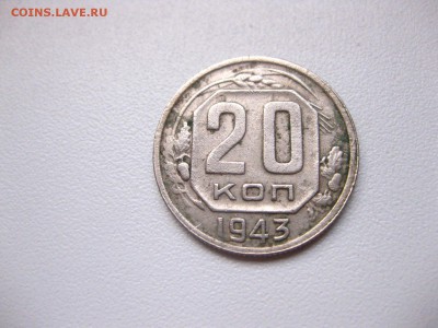 СССР,20 копеек 1943г(хорошая)!до 21.02.2015 - IMG_2251.JPG