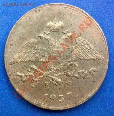 5 копеек 1837г.ем кт.прошу оценить. - 010620101034-002