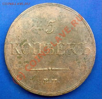 5 копеек 1837г.ем кт.прошу оценить. - 010620101035-002