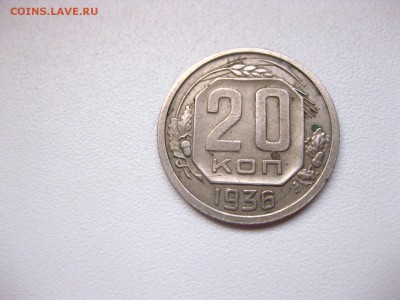 СССР,20 копеек 1936г(хорошая)!до 21.02.2015 - IMG_2253.JPG