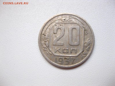 СССР,20 копеек 1937г(хорошая)!до 21.02.2015 - IMG_2255.JPG